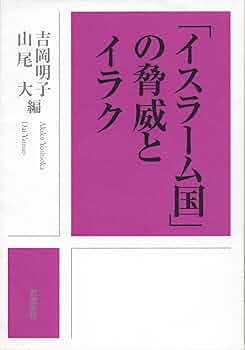 イスラーム国」の脅威とイラク | 酒井 啓子, 山尾 大, 吉岡 明子